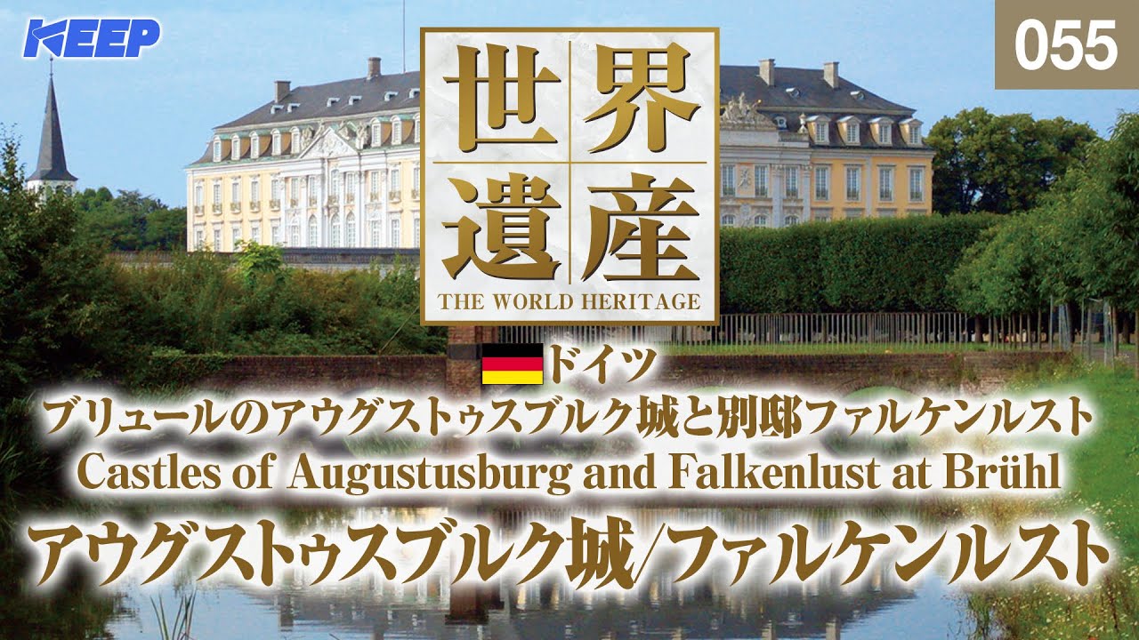 感動の世界遺産 [055] ドイツ/ブリュールのアウグストゥスブルク城と別邸ファルケンルスト/CastlesofAugustusburg and Falkenlust at Brühl