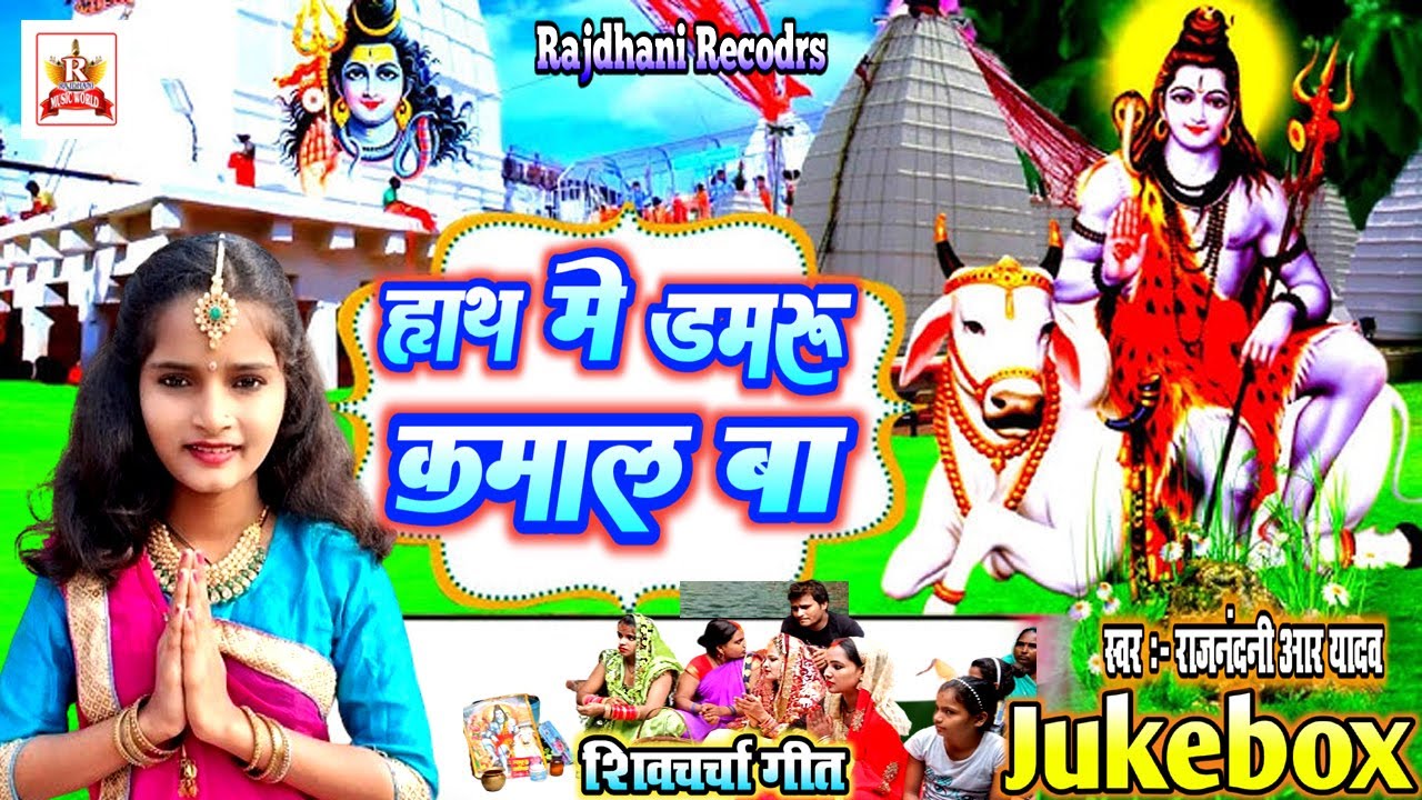 हमरा भोला बाबा के अँखिया लाले लाल बा | Rajnandni R Yadav | का सुपरहिट शिव चर्चा गीत | ShivGuru 2024