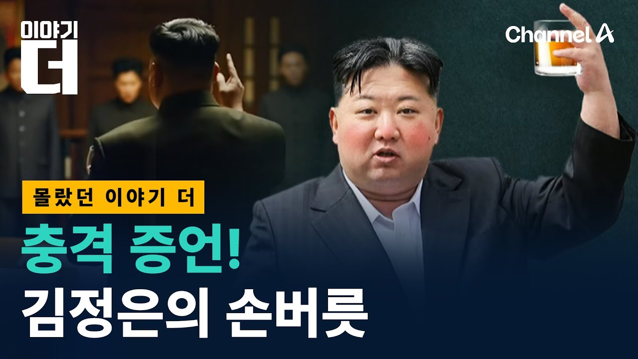 김정은이 간부들 입냄새에 경악한 썰 / 채널A / 이야기 더