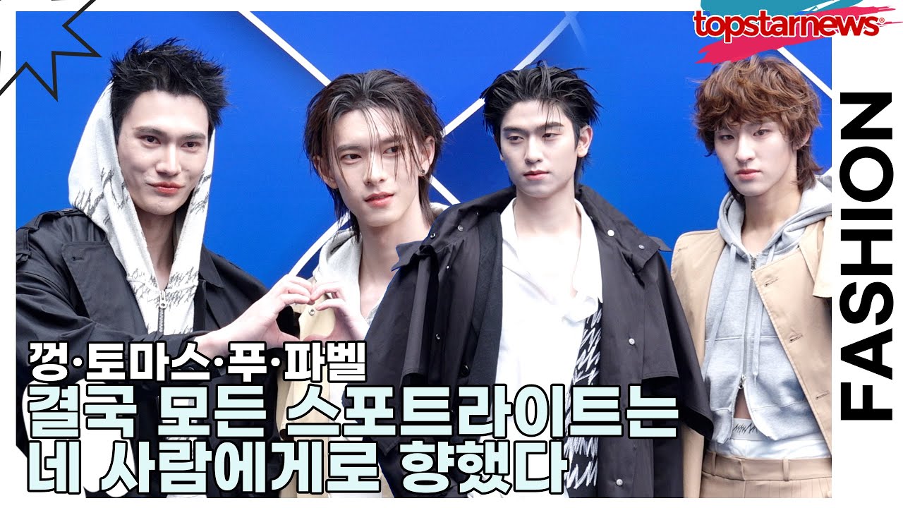 껑·토마스·푸·파벨, 결국 모든 스포트라이트는 네 사람에게로 향했다(서울패션위크) [TOP영상]