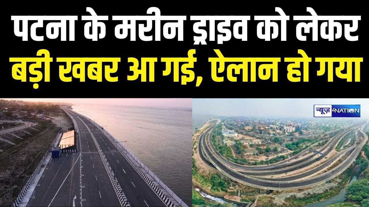 Patna के Marine Drive को लेकर बड़ी खबर आ गई, ऐलान हो गया | Bihar News | News4Nation