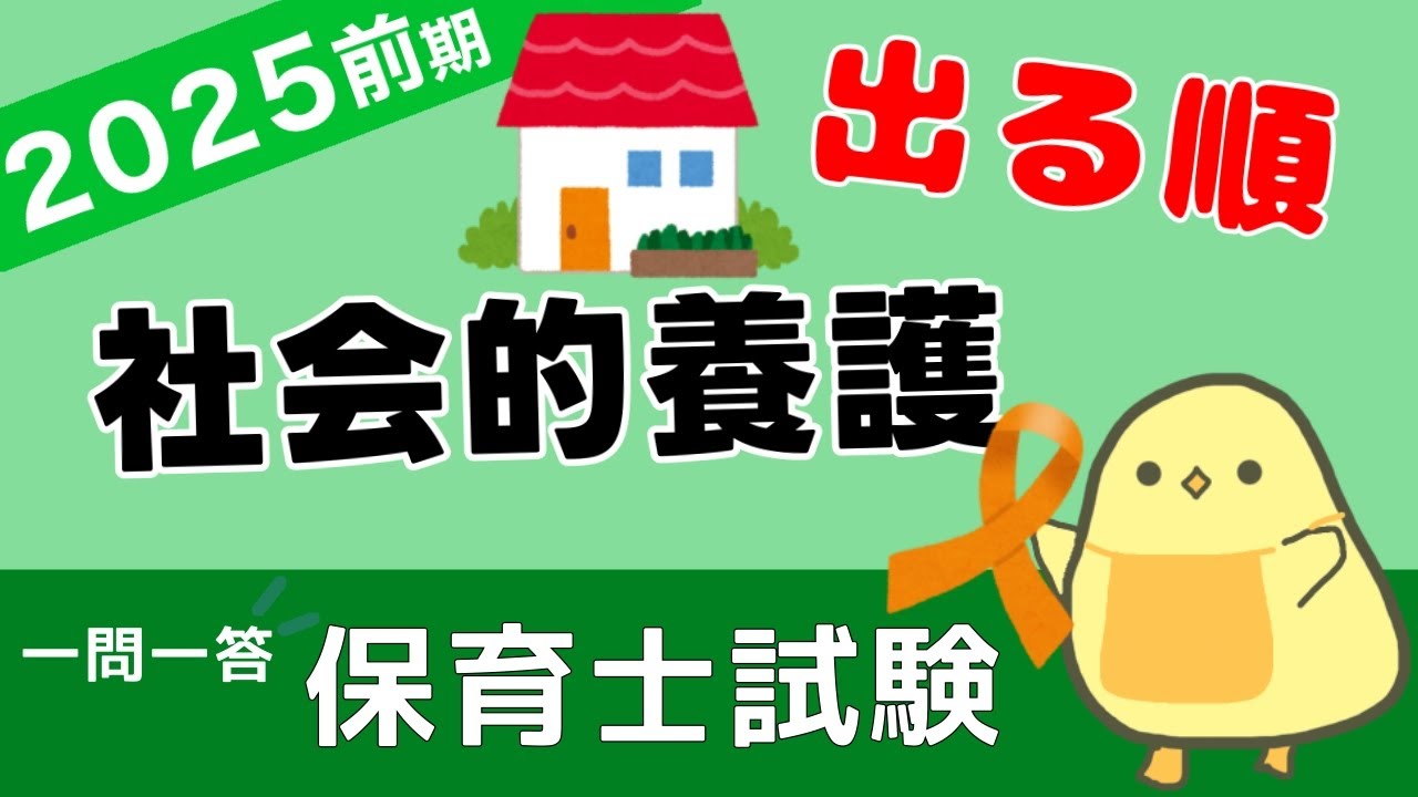 【保育士試験2025】社会的養護 一問一答②【聞き流し】 児童養護施設とか！