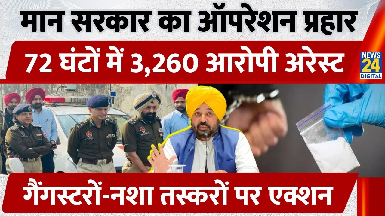 Punjab News: Punjab Govt Operation Prahar 2 Major Success Against Gangsters | CM Bhagwant Mann