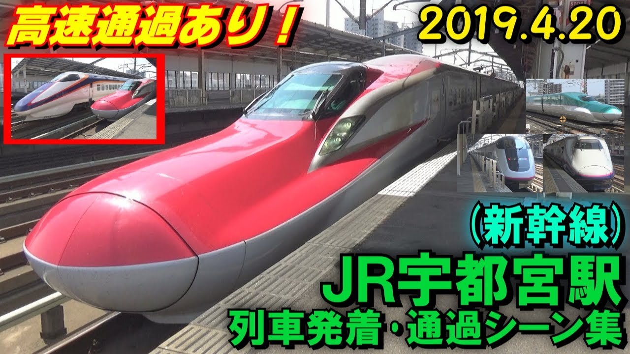 【高速通過あり!】JR宇都宮駅(新幹線) 列車発着･通過シーン集 2019.4.20