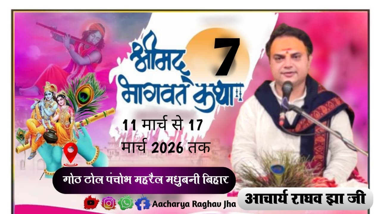 { LIVE 🔴 DAY } 7 Aachary Raghav jha Ji 17-03-2026 गोठ टोल पंचोभे ( महरैल) मधुबनी