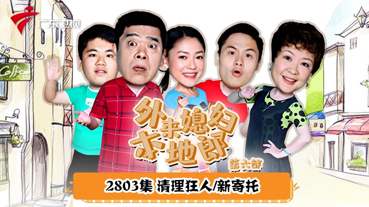 第6季 第2803集 清理狂人/新寄托【外来媳妇本地郎】#粤语