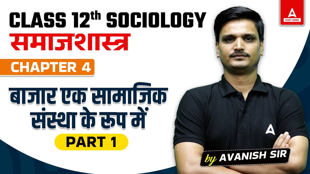 Class 12 Sociology Chapter 4 बाजार एक सामाजिक संस्था के रूप मे | Part 1 | By Avanish Sir