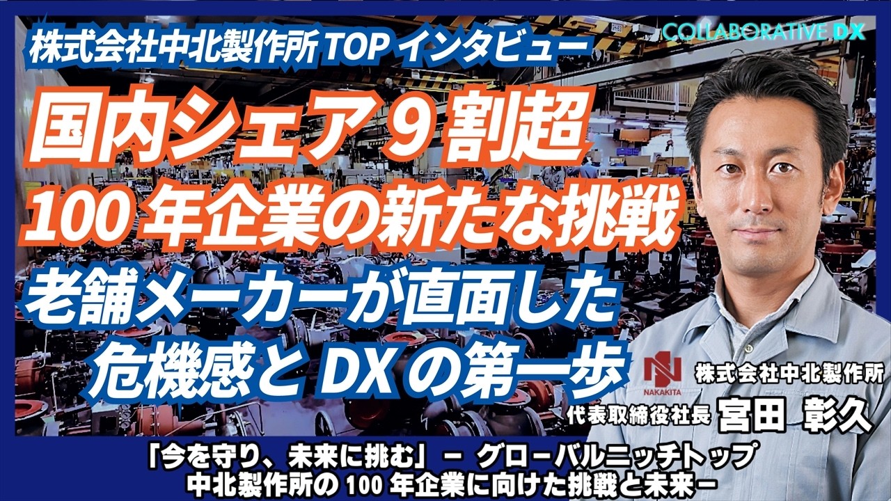 国内シェア9割超 100年企業の新たな挑戦　老舗メーカーが直面した危機感とDXの第一歩/Part1/「今を守り、未来に挑む」ー グローバルニッチトップ 中北製作所の100年企業に向けた挑戦と未来ー