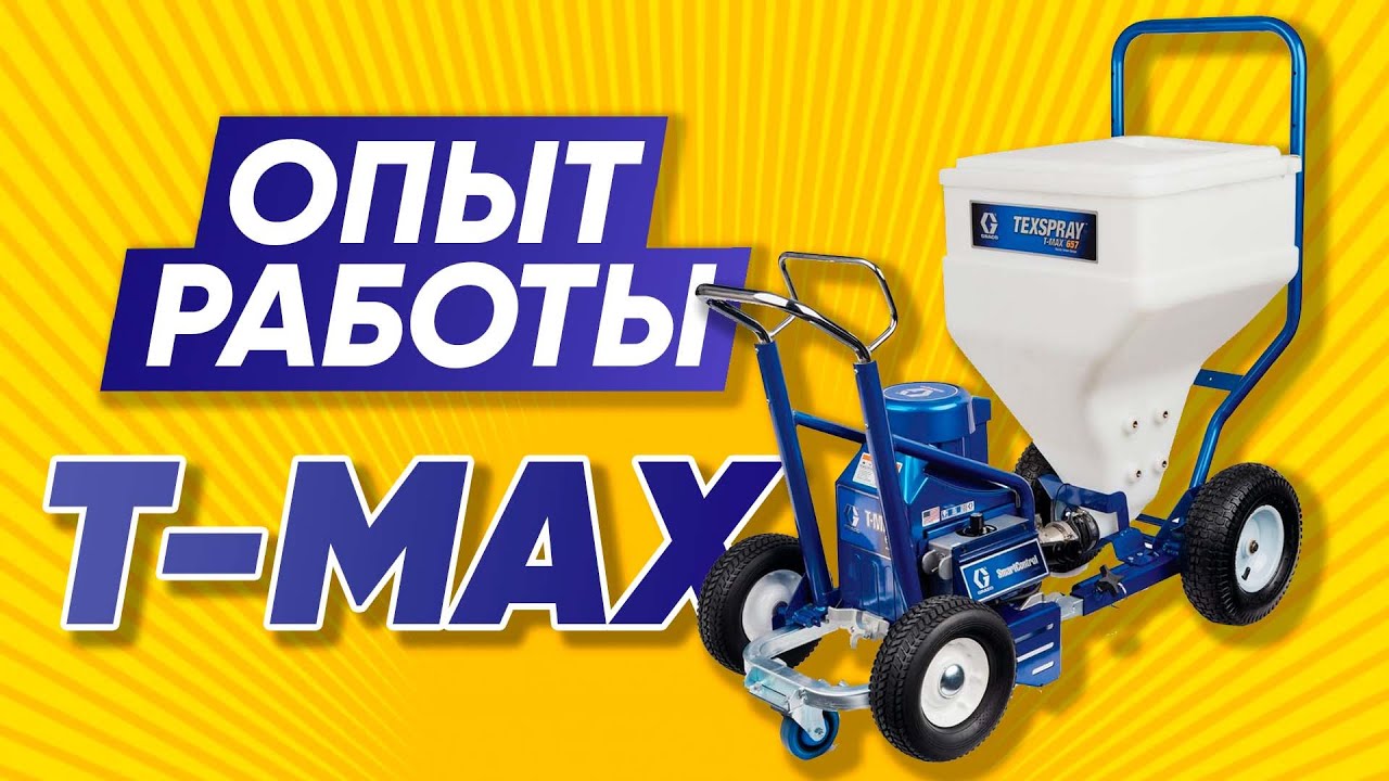 ЗАЧЕМ Я СЛИЛ БАБЛО НА Graco T MAX | ОБЗОР Грако Т МАКС