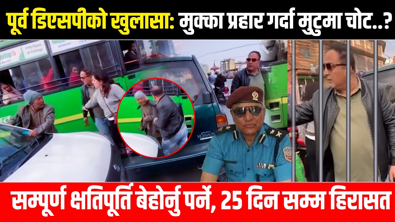 पूर्व डिएसपीको खुलासा:मुक्का प्रहार गर्दा मुटुमा चोट ? क्षतिपूर्ति बेहोर्नु पर्ने ,२५ दिन हिरासत