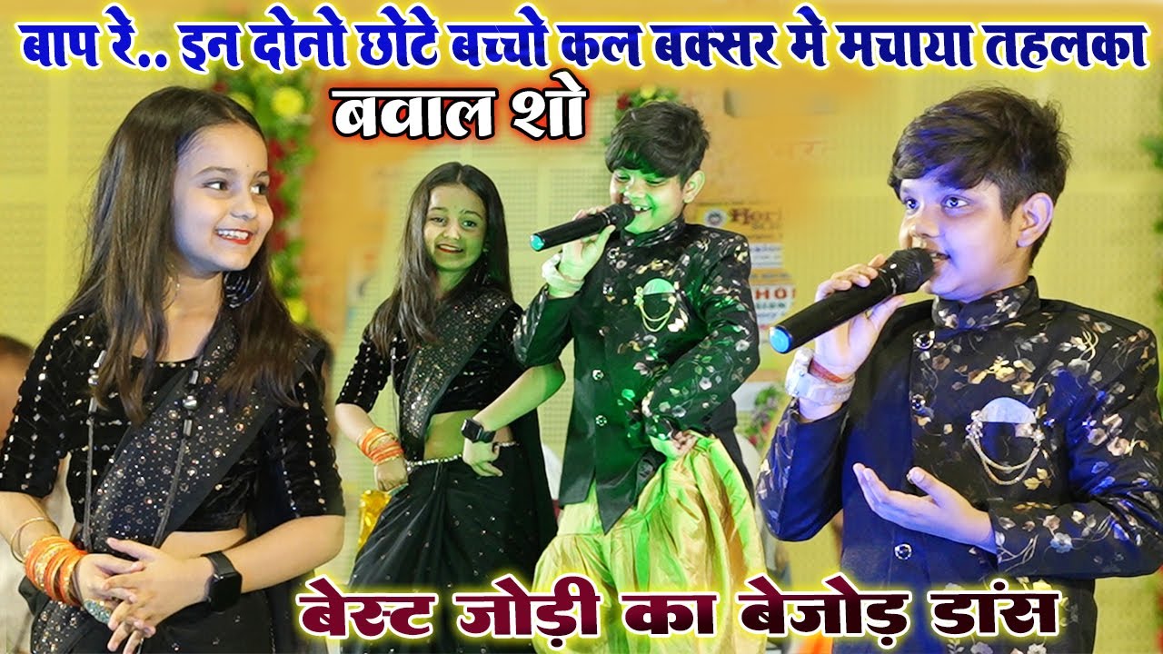 बेस्ट जोड़ी का बेजोड़ डांस #Aryan Babu कल इन दोनों छोटे बच्चो ने बक्सर मे मचाया तहलका॥ बवाल शो