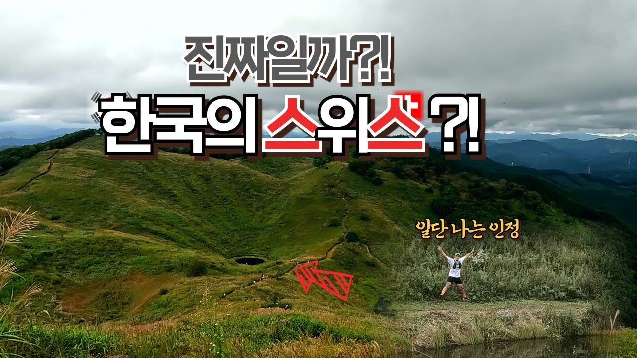 🤷‍♂️과연 여기는 진짜 한국의 스위스일까?!?! | 민둥산 빠르게 등산하기!