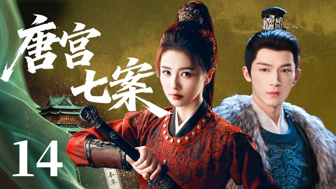 【白鹿新剧抢先看】唐宫七案14 | 公主白鹿以身入局破奇案，成为一代女皇！#悬疑 #探案 #情感 #大陆剧 #chinesedrama #电视剧 #白鹿 #复仇