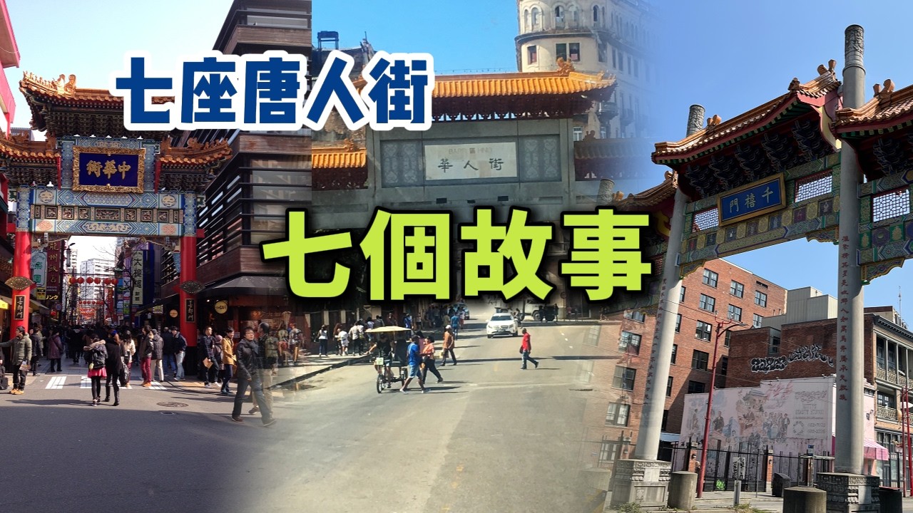 七座唐人街，各有各的故事，听完你会感动吗？温哥华、蒙特利尔、纽约…