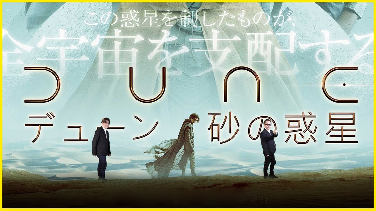 【そえまつ映画館】＃42 「DUNE / デューン 砂の惑星」を映画評論家の添野知生と松崎健夫が語る！