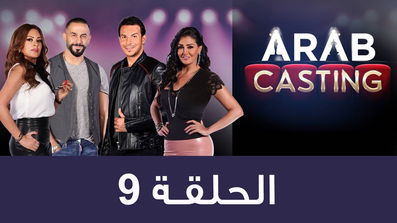 #ArabCasting - Episode 9 (Full) | (عرب كاستنج - الحلقة التاسعة (كاملة