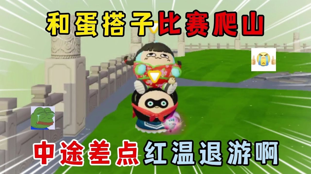 蛋仔派对：和蛋搭子比赛爬山，中途差点红温退游啊！