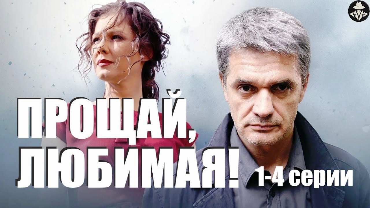 Прощай, Любимая! (2014) Детектив. 1-4 серии Full HD