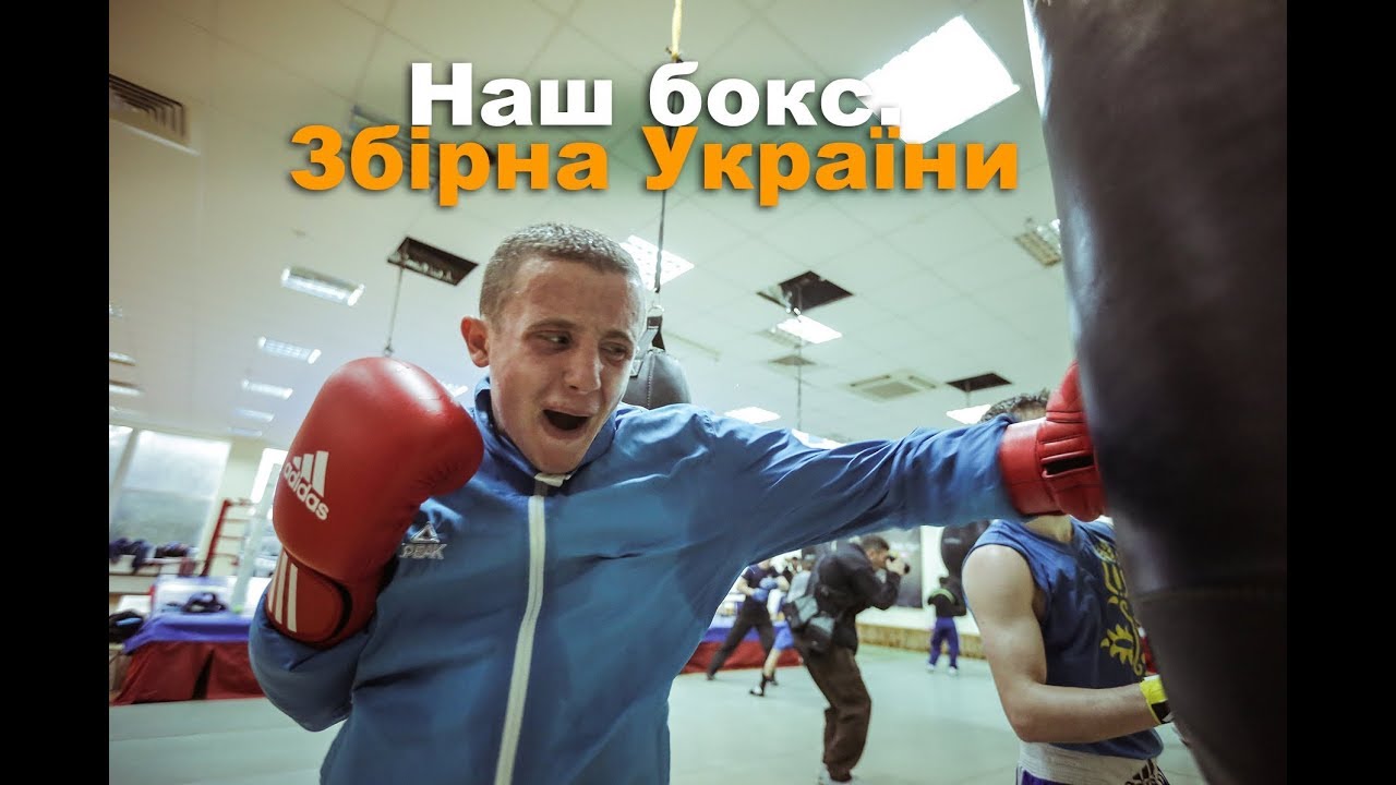 UKRAINE boxing team / Українська Збірна по Боксу  / Сборная Украины по боксу