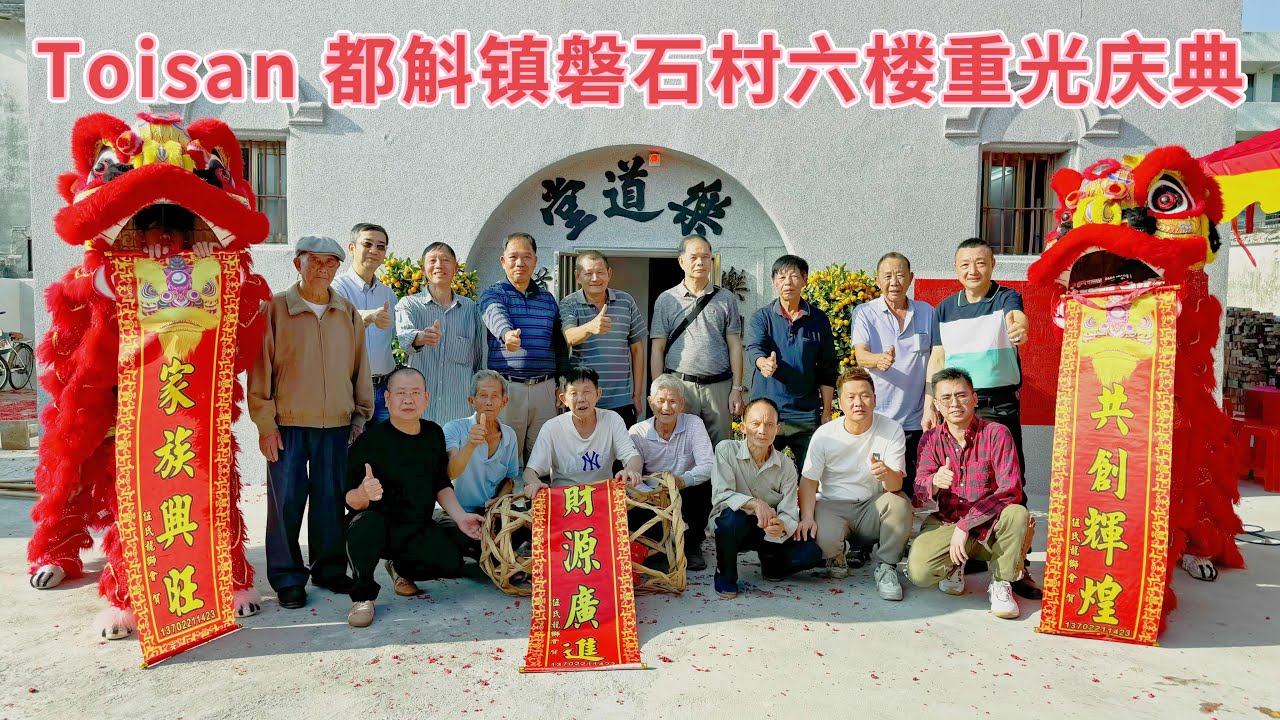 台山百曉：今日分享視頻拍攝地點是台山市都斛鎮磐石村，這座百年的碉堡既是祖祠又是一間具有防禦功能的碉樓！先輩們的智慧，餘蔭後代！#台山 #taishanese 
