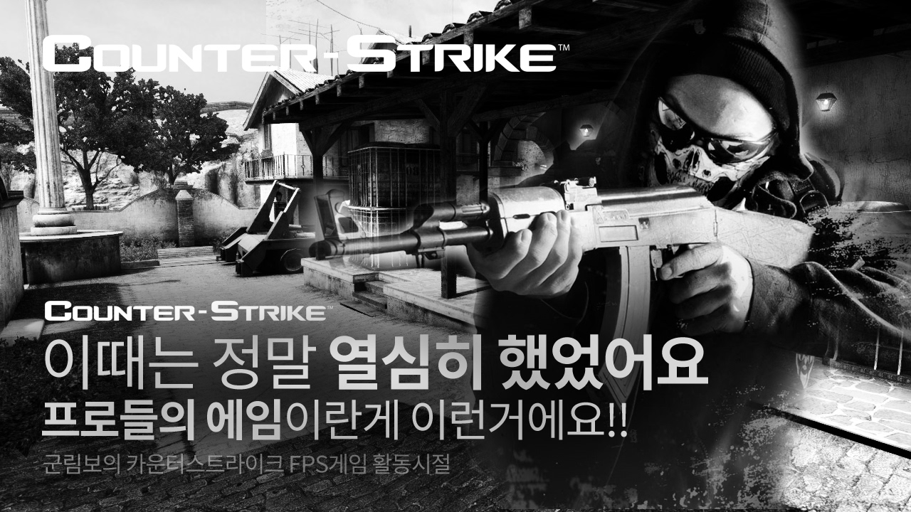 [CS] 몇개 남지않은 군림보의 현역시절 카스플레이 영상!! 이때는 정말 열심히 했었어요