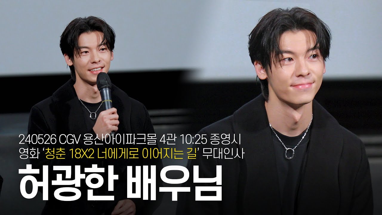 [4K] 240526 영화 '청춘 18X2 너에게로 이어지는 길' :: CGV 용산아이파크몰 4관 10:25 종영시 무대인사