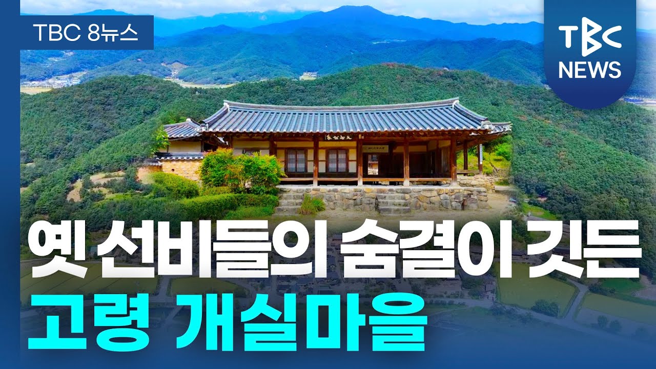 옛 선비들의 숨결이 깃든 고령 개실마을ㅣTBC영상뉴스