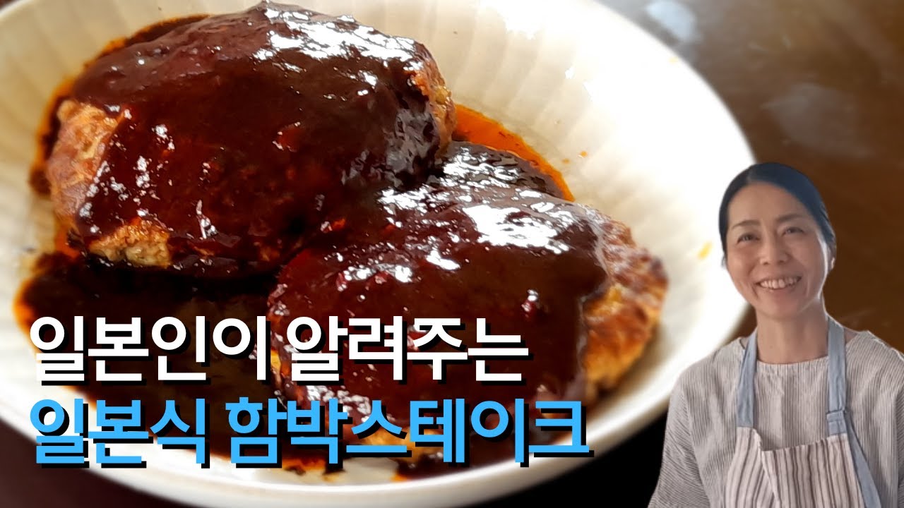 육즙이 살아있는 일본가정식 함박 스테이크, 한바그ハンバーグ [일본요리]