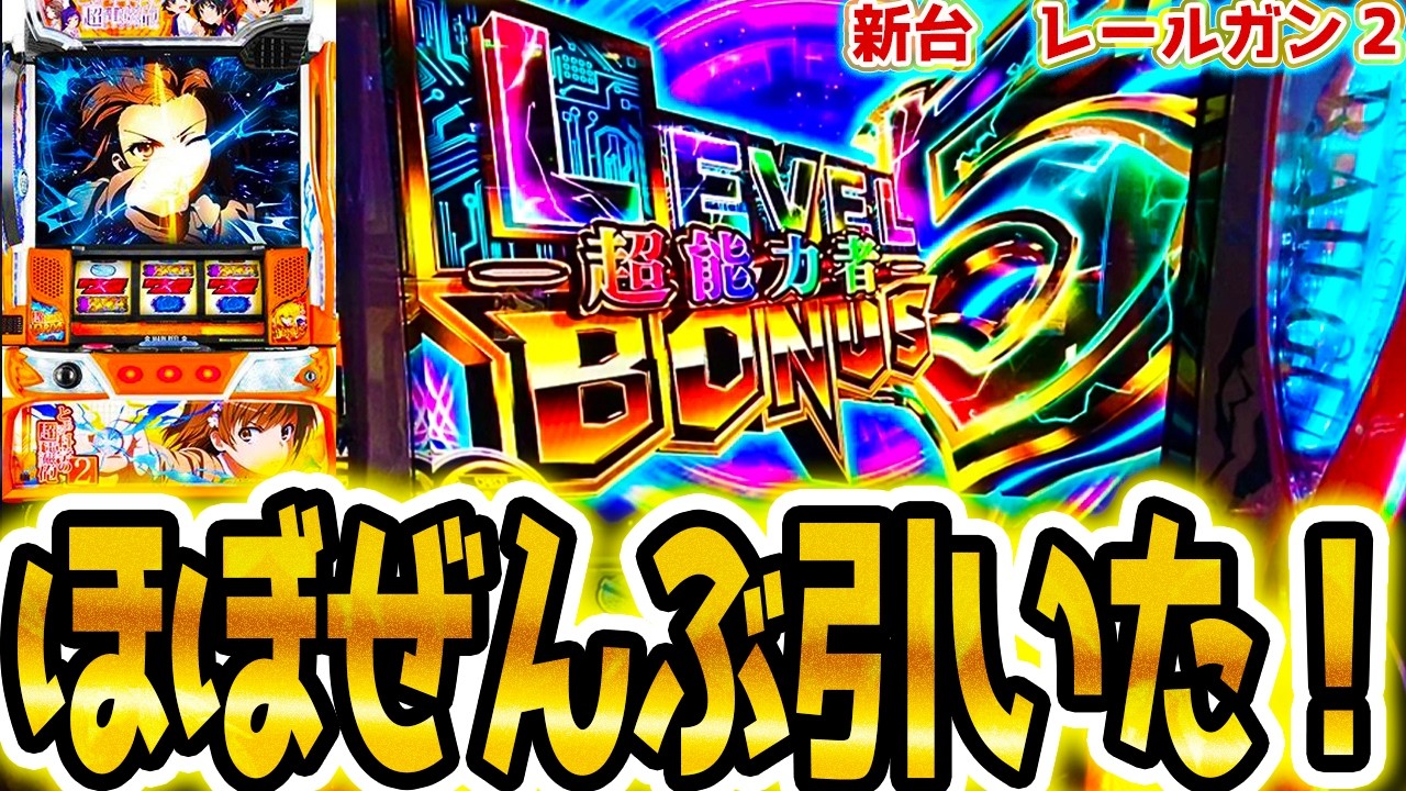 【レールガン スマスロ】ロンフリ以外ぜんぶ引いた【パチスロ/スロット】新台