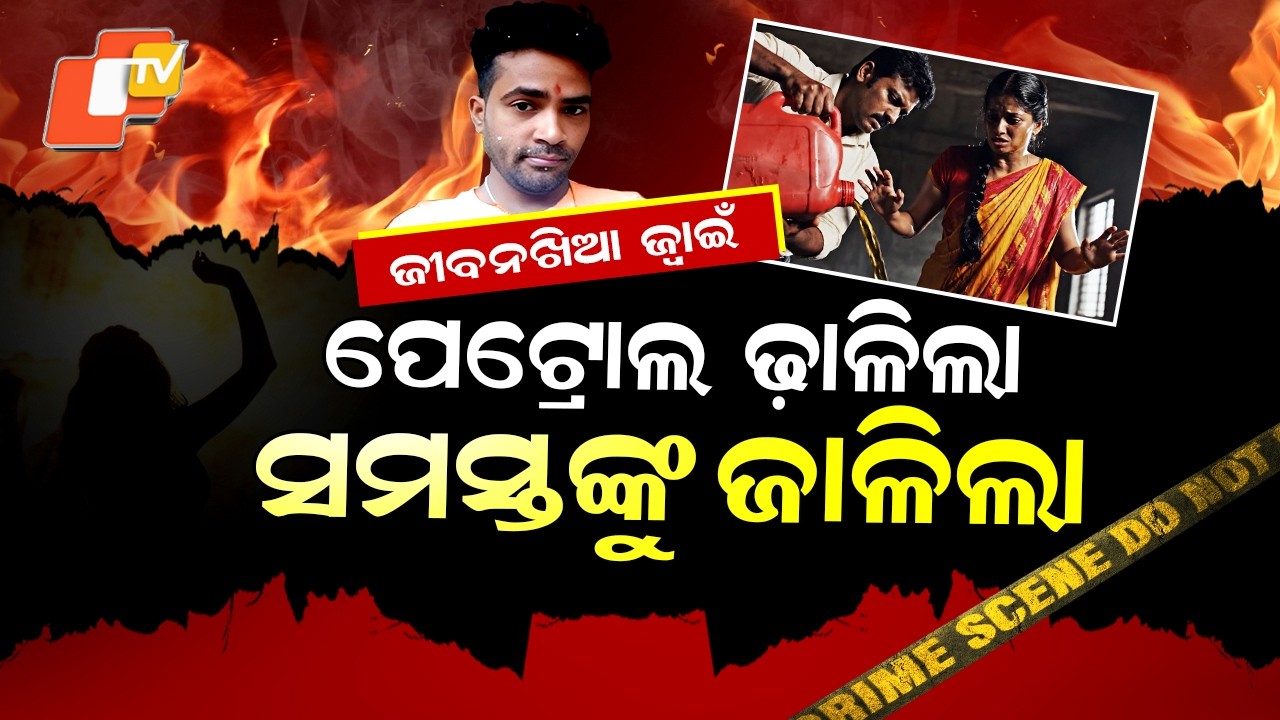 Special Story: Son-in-Law Sets Wife, In-Laws on Fire in Odisha’s Balasore