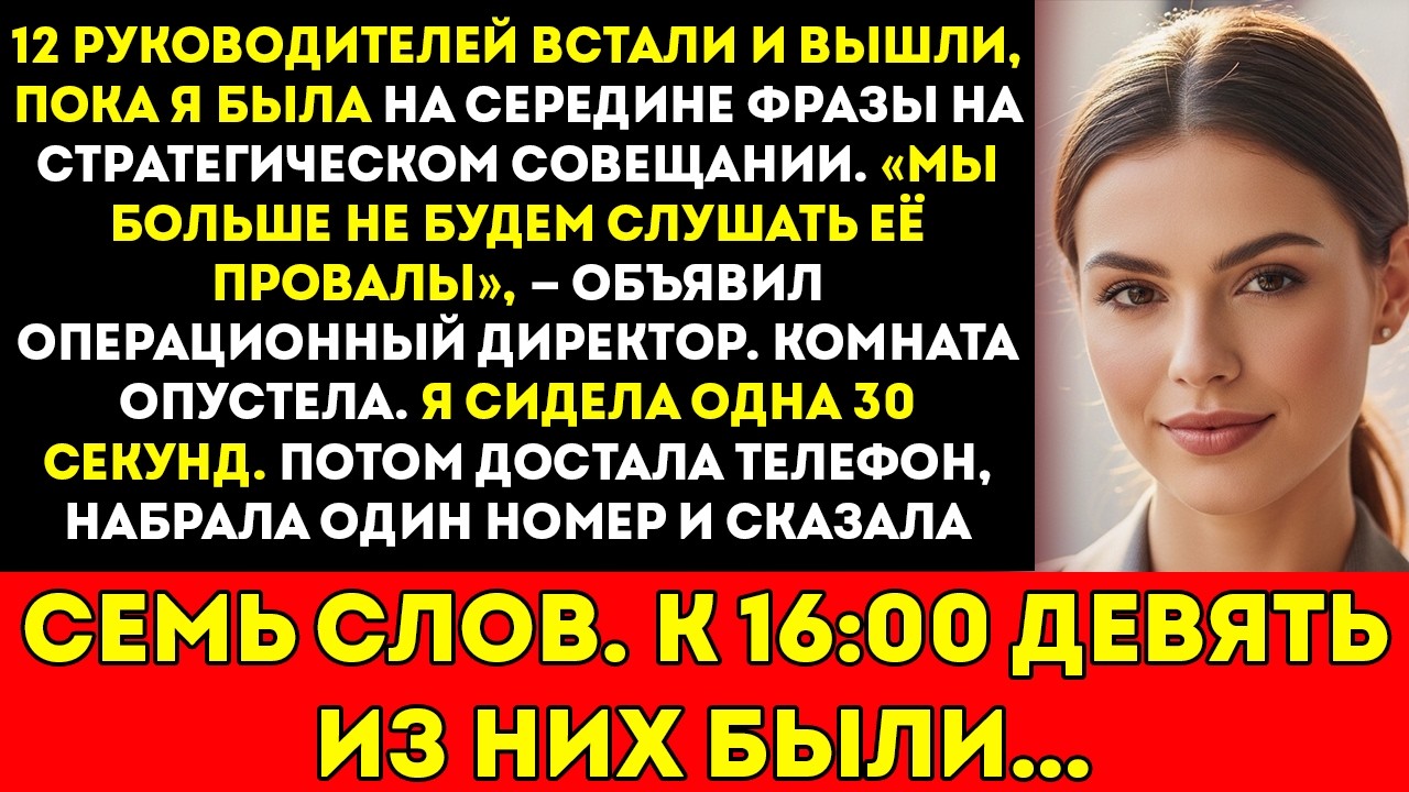 Вся команда руководителей вышла во время моей презентации — тогда я позвонила одному человеку