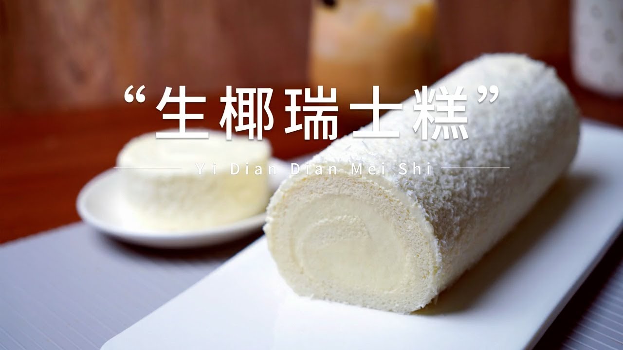 【生椰瑞士糕】超级好吃的生椰瑞士卷来啦，在家轻松复刻，真是忍不住的想吃