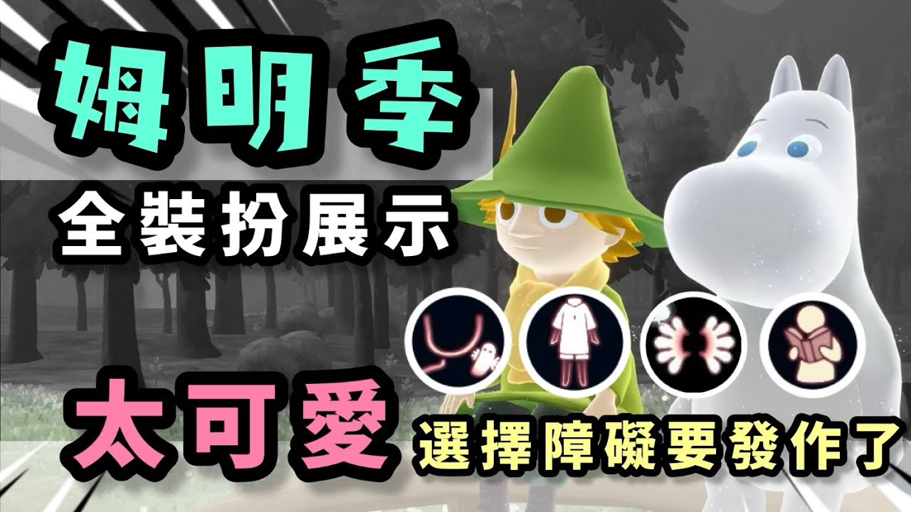 【sky 光遇】姆明季 全裝扮展示｜新樂器口琴、高級傢俱、看書發呆動作｜超多可愛必換裝扮 選擇障礙直接發作｜這裝扮上寫我的名字吧《品客》｜Sky: Children Of The Light