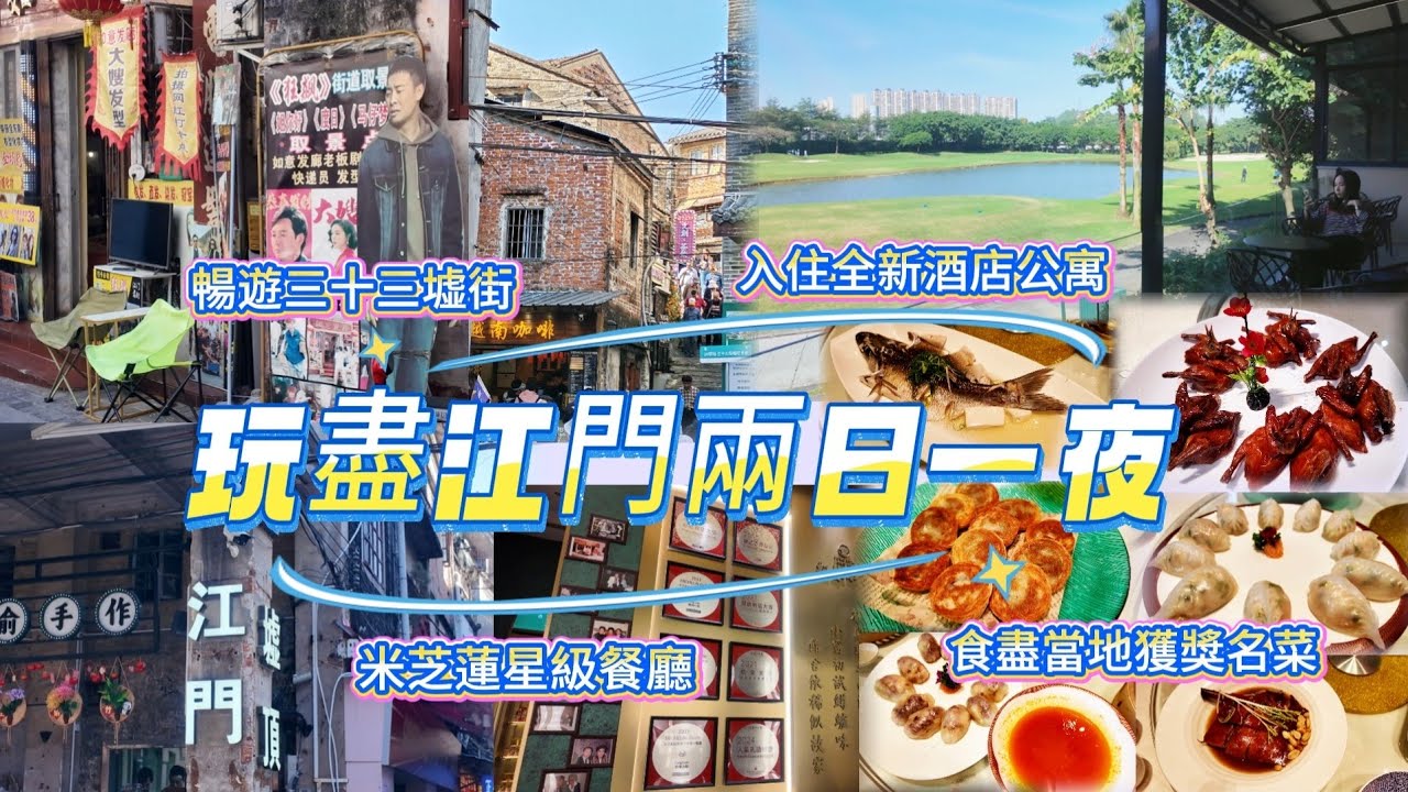 江門食足三餐🧳嘆兩餐米芝連獲獎名菜😋手工點心宴🥟入住全新酒店🏨暢遊狂飆拍攝地三十三墟👍🏻感受江門路情懷