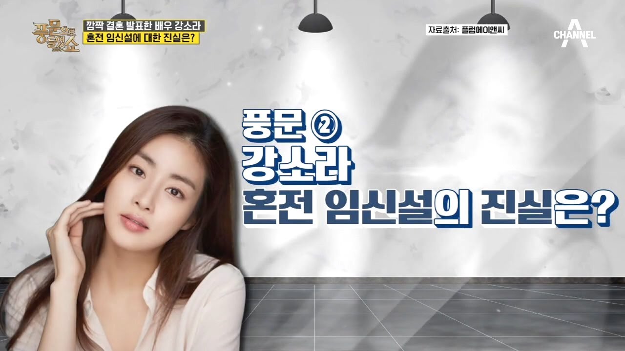 신혼집? 속도위반? 강소라의 결혼 소식을 둘러싼 풍문의 진실은?! | 밀착토크 풍문으로 들었SHOW 254 회