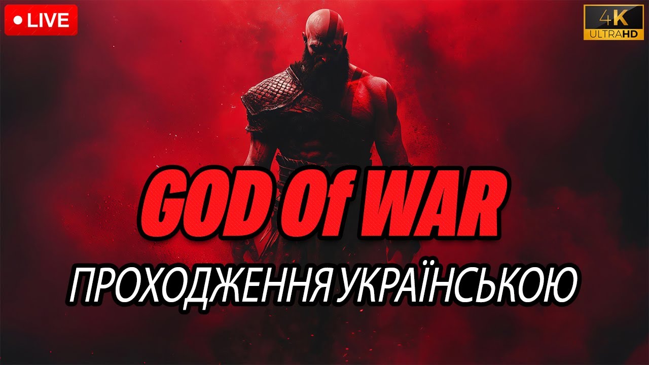 GOD OF WAR 4K 60 FPS ПРОХОДЖЕННЯ УКРАЇНСЬКОЮ ТОР? №3