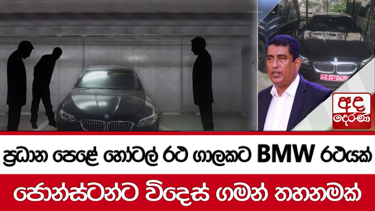 ජනාධිපතිවරණයට පෙර...ප්‍රධාන පෙළේ හෝටල් රථ ගාලකට  BMW රථයක් - ජොන්ස්ටන්ට විදෙස් ගමන් තහනමක්