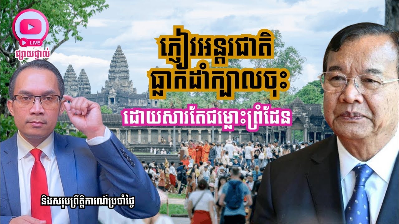MNLive-320: ភ្ញៀវអន្តរជាតិ ថយចុះយ៉ាងគំហុកតាំងពីមានជម្លោះព្រំដែន និង​សរុបព្រឹត្តិការណ៍ប្រចាំថ្ងៃ