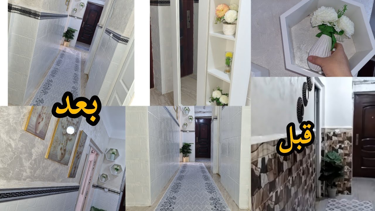 ارواحو تشوفو📢صبغت فايونص الكولواغ ونتيجة صدمتني😱 غيرت مدخل بيتي(كولواغ) 180°🏘ديكور جديد في بيتي