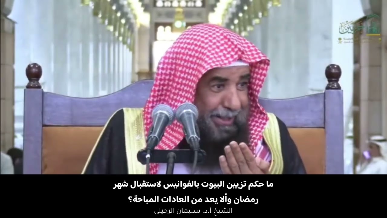 ما حكم تزيين البيوت بالفوانيس لاستقبال شهر رمضان وألا يعد من العادات المباحة؟  أ.د. سليمان الرحيلي