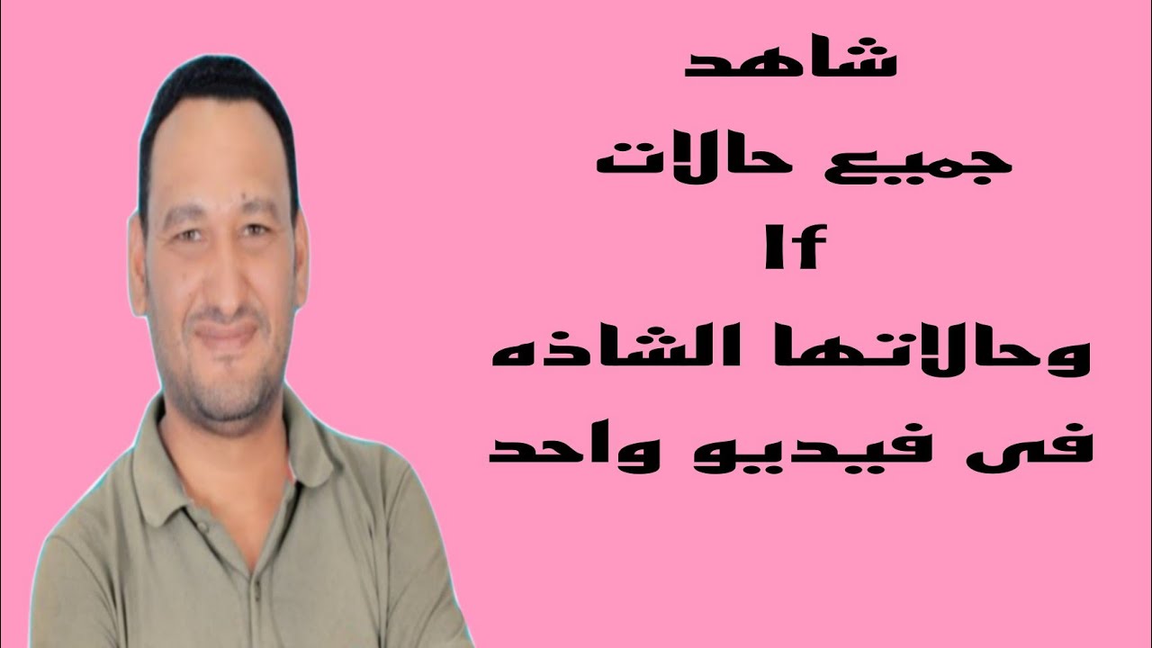شرح جميع حالات if  الشرطيه| متوقعه جدا لإمتحان الثانويه العامه 🧡❤