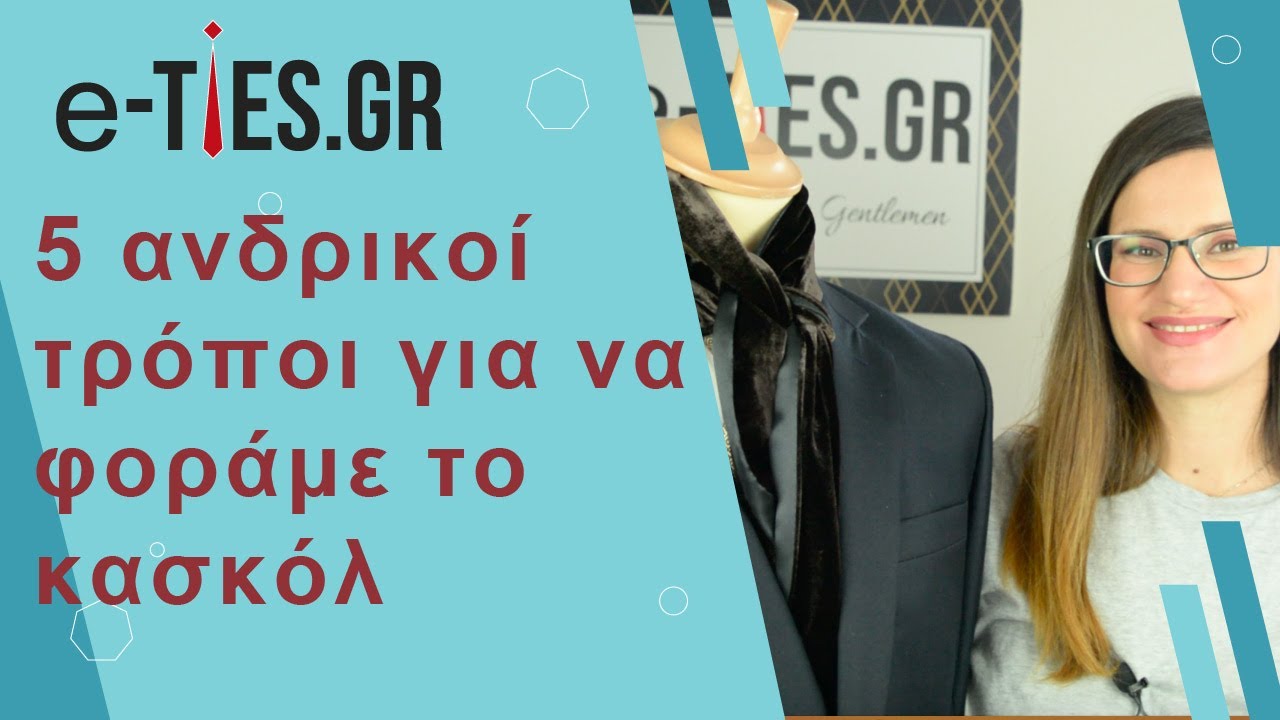 5 Ανδρικοί τρόποι για να φοράμε το κασκόλ