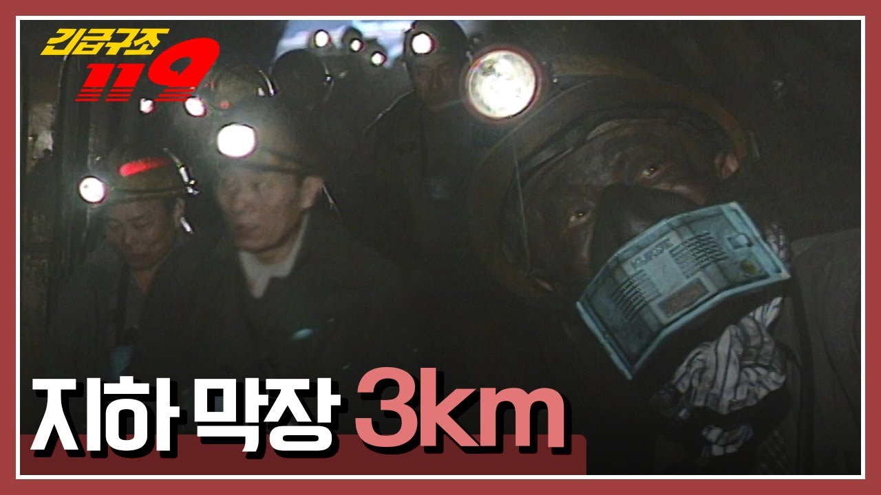 [긴급구조 119] '지하 막장 3km' KBS 960402 방송
