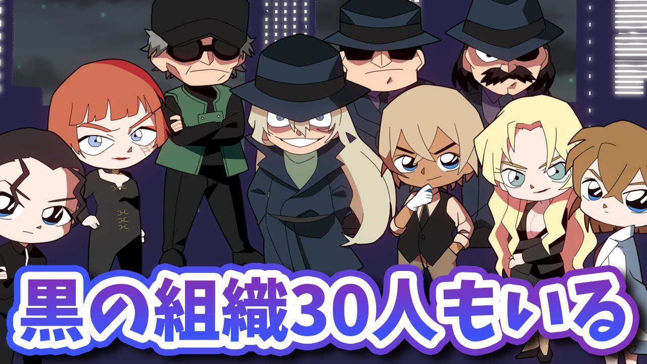 【2021年版】黒の組織を総まとめ！全30人を徹底解説【コナン考察】