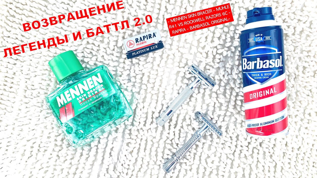 💈🤺БАТТЛ 2.0! MENNEN SKIN BRACER 2000. MUHLE R41 VS ROCKWELL RAZORS 6C 6. RAPIRA. BARBASOL ORIGINAL