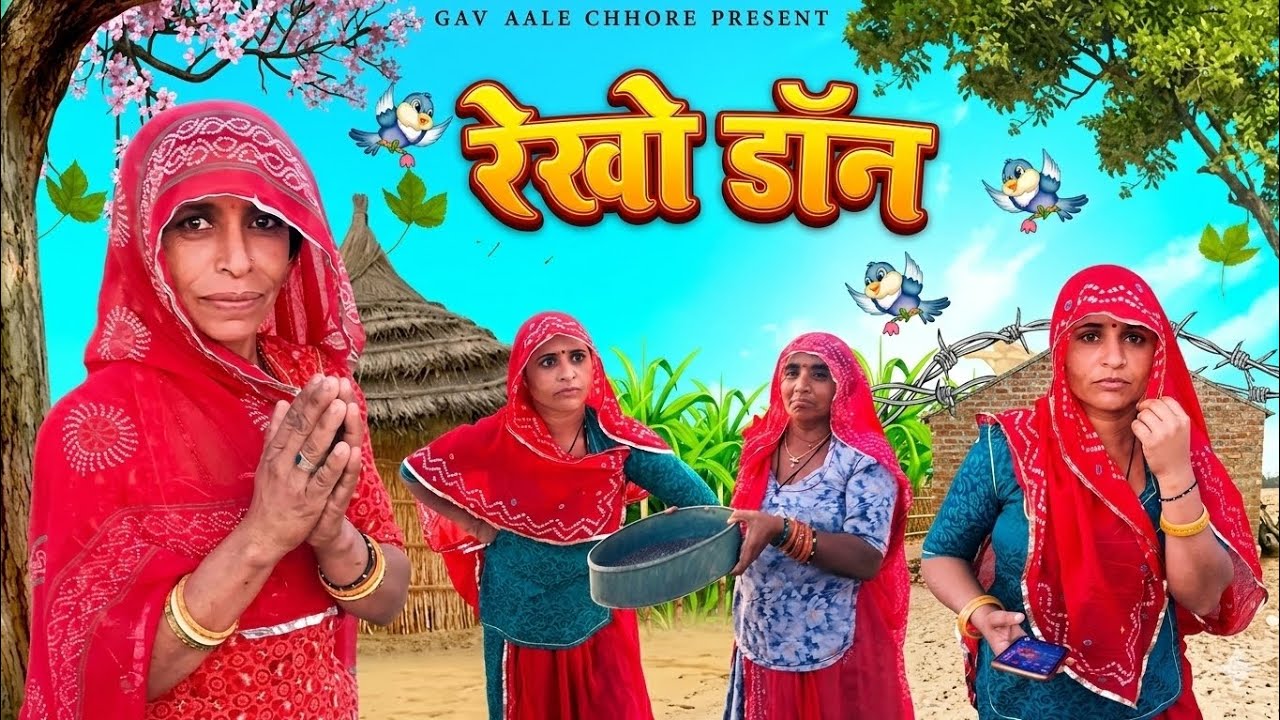 रेखी बनी डॉन 😈 ।। राजस्थानी कॉमेडी ।। मारवाड़ी कॉमेडी ।।rekhi dadi 