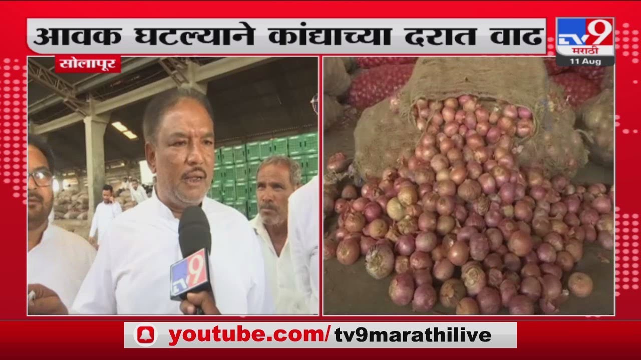 Solapur Onion Market Rate Today | सोलापूरच्या मार्केटमध्ये कांद्याचे दर वाढले