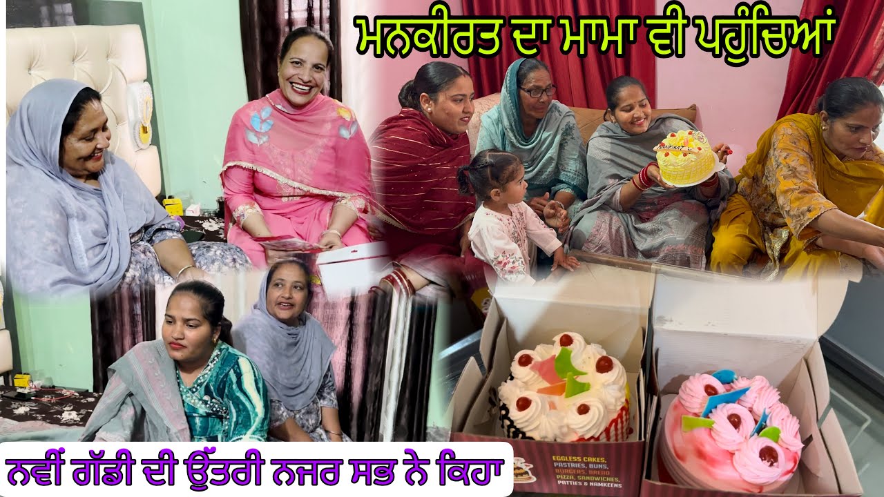 ਨੂਰ ਦੀਆਂ ਹੋਈਆਂ ਸਿਫਤਾਂ ਨਵੀਂ ਗੱਡੀ ਪ੍ਰਤੀ//ਲੈ ਆਉਂਦਾ ਕੇਕ//@jasminmahalvlogs7754 
