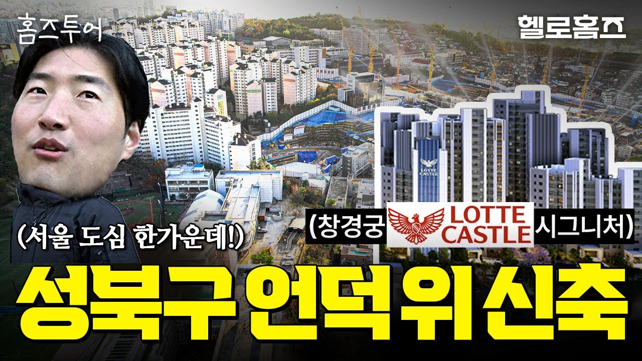 구린 동네? 성북구 삼선동 12시간 싹쓸이 임장! 창경궁 롯데캐슬 시그니처 교통 학군 학원가 총정리 [홈즈투어] #신축아파트 #분양 #성북구 #한성대 #보문역