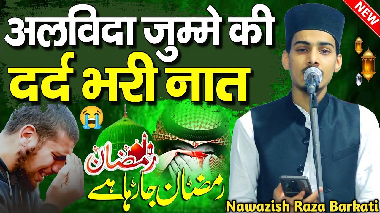 Alwida Jumme Ki Naat - Ramzan Ja Raha hai - Nawazish Raza Barkati - Mahe Ramzan Alwida Naat Sharif 